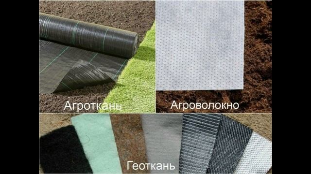 ✅❓ АГРОВОЛОКНО? АГРОТКАНЬ?  ГЕОТКАНЬ? Что выбрать для огорода?