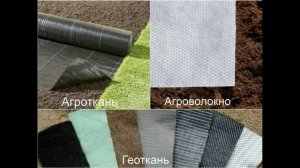 ✅❓ АГРОВОЛОКНО? АГРОТКАНЬ?  ГЕОТКАНЬ? Что выбрать для огорода?