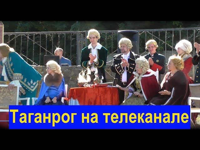 Таганрог на телеканале (Сюжет исторической реконструкции) The plot of the historical reconstruction. смотреть онлайн