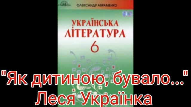 "Як дитиною, бувало..."//Леся Українка//6клас//Українська література Авраменко смотреть онлайн