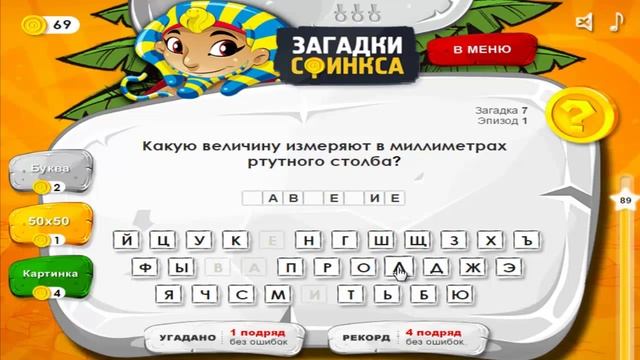 Игра ЗАГАДКИ СФИНКСА 7 уровень | Какую величину измеряют в миллиметрах ртутного столба? смотреть онлайн