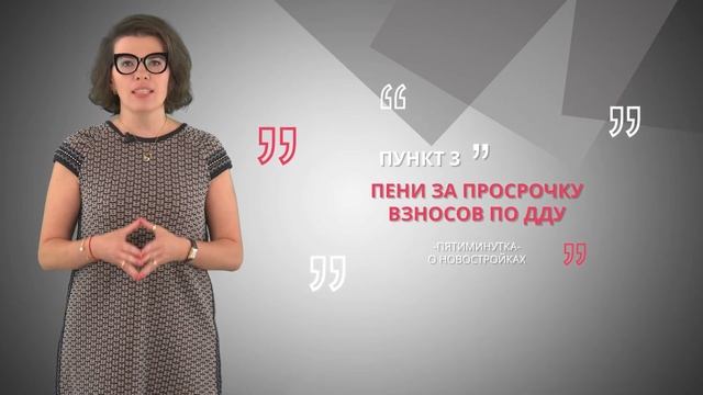Договор долевого участия. Важные нюансы | Пятиминутка