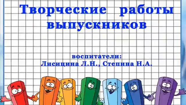 Творческие работы воспитанников. смотреть онлайн