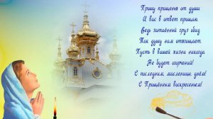 С Прощённым воскресеньем!