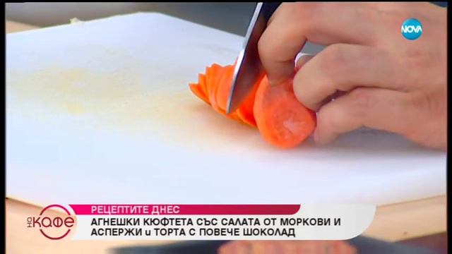 Рецептата днес: Агнешки кюфтета със салата от моркови и аспержи и торта с повече шоколад - На кафе смотреть онлайн