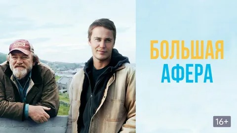 Большая афера - Русский трейлер (HD)