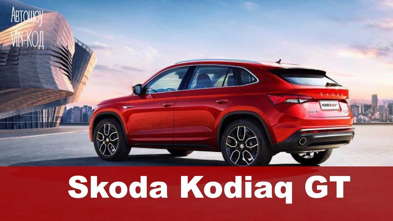 Рассекречен купеобразный кроссовер Skoda Kodiaq GT смотреть онлайн