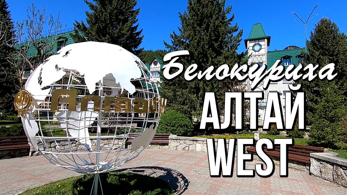 Белокуриха, Санаторий Алтай West, Россия. Обзор санатория Алтай Вест смотреть онлайн