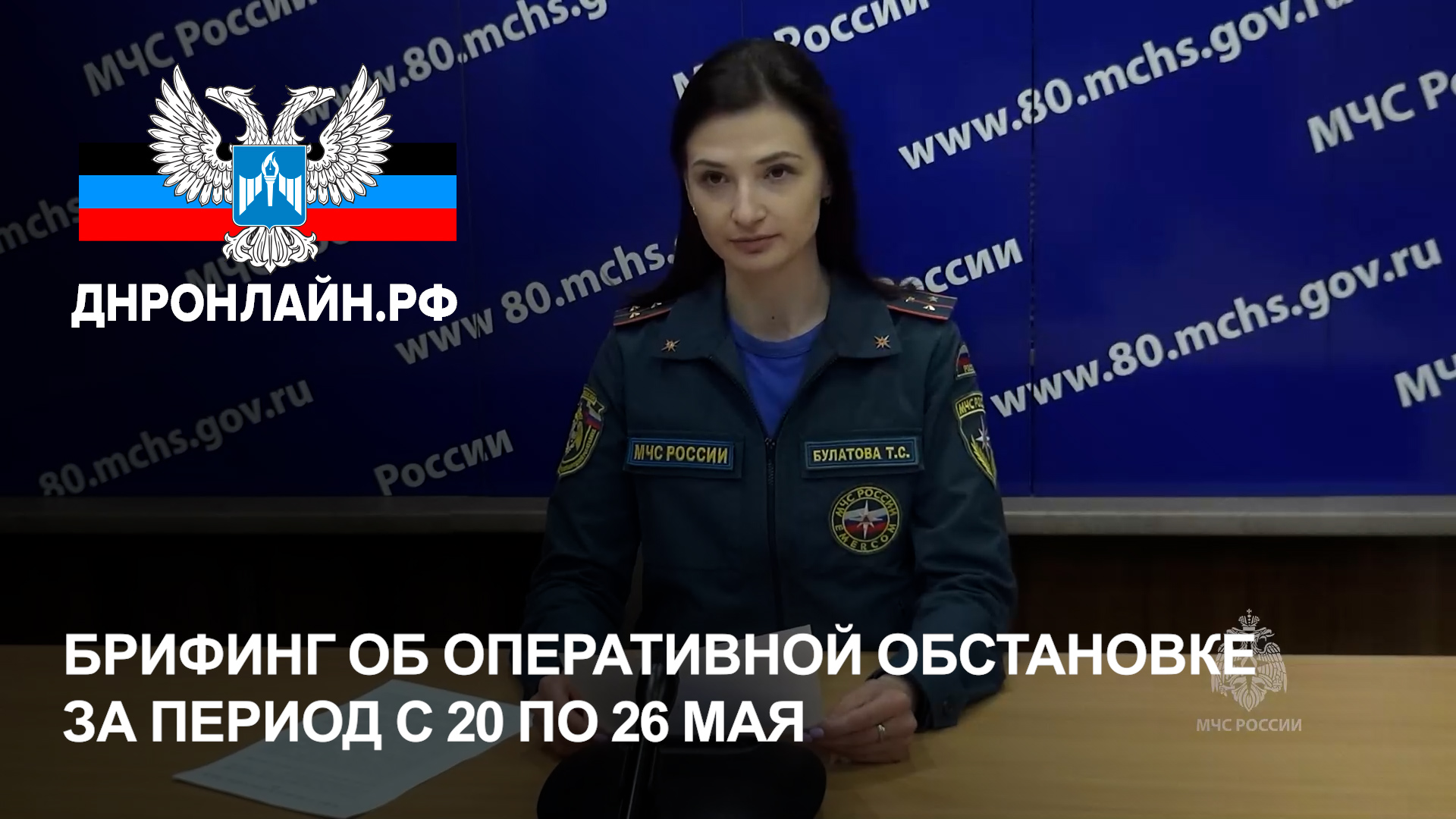 Брифинг об оперативной обстановке за период с 20 по 26 мая смотреть онлайн