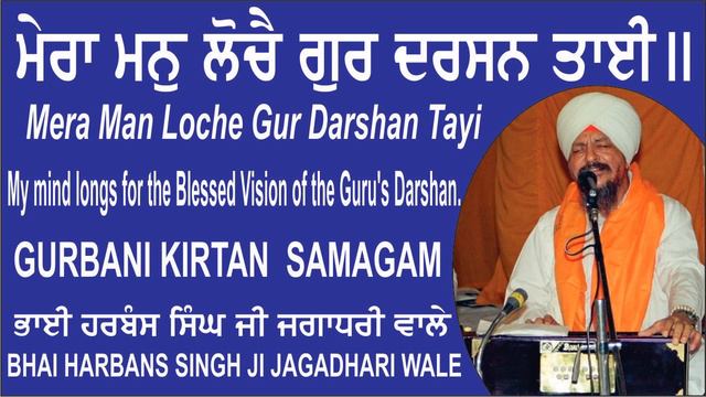 Mera Man Loche Gur Darshan Tayi By Bhai Harbans Singh Ji Jagadhari Wale