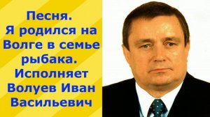 67.В.М.Ю. Песня. Я родился на Волге в семье рыбака. Исполняет Волуев И.В.