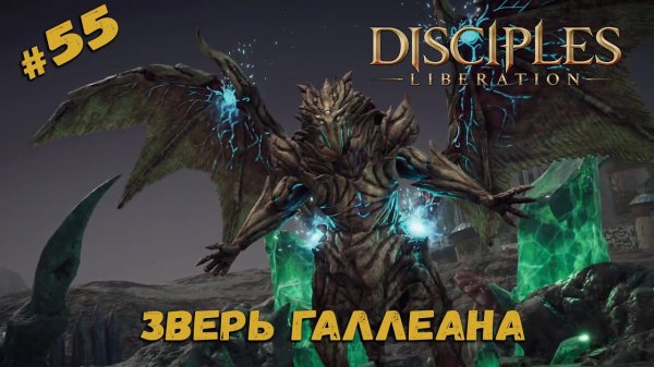 Босс - Зверь Галлеана ★ Disciples: Liberation ★ Прохождение #55