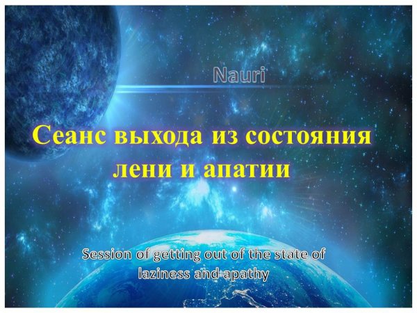 Сеанс выхода из состояния лени и апатии / Session of getting out of the state of laziness and apathy