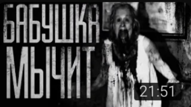 БАБУШКА МЫЧИТ😱 смотреть онлайн