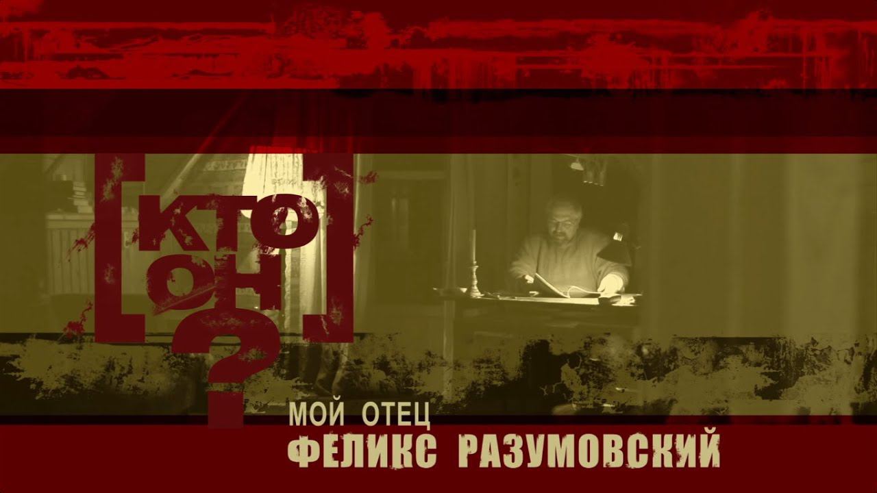 [Кто он? - Мой отец Феликс Разумовский] || 1 серия