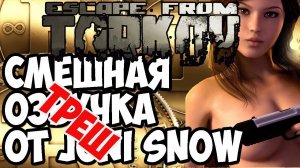 Побег из Таркова - Смешная озвучка от Joni SnoW