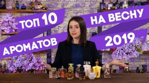 ТОП-10 ЖЕНСКИХ АРОМАТОВ НА ВЕСНУ ☆ ПОДБОРКА ЛУЧШИХ ВЕСЕННИХ АРОМАТОВ ДЛЯ ЖЕНЩИН ☆ NIKKOKO8