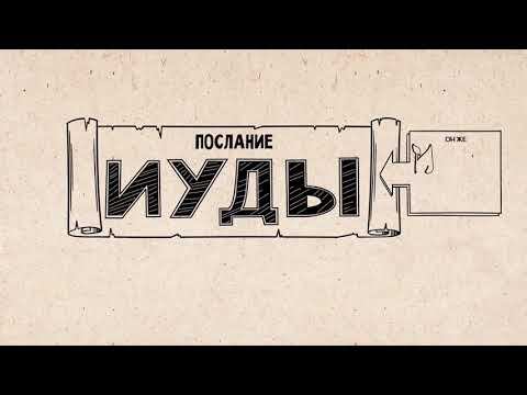 Библейские темы послание Иуды смотреть онлайн