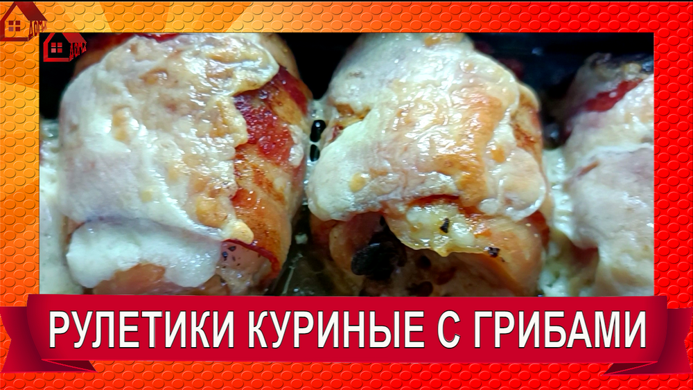 Рулетики куриные с беконом и грибами смотреть онлайн
