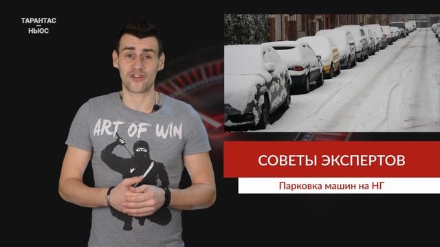 Эксперты рассказали, как правильно припарковать машину на Новый год смотреть онлайн