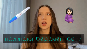 ПЕРВЫЕ ПРИЗНАКИ БЕРЕМЕННОСТИ