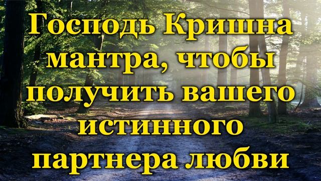 Господь Кришна мантра, чтобы получить вашего истинного партнера любви смотреть онлайн