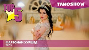 Фарзонаи Хуршед - Топ 5 - Бехтарин / Farzona Khurshed - Top 5 - The Best (2016)