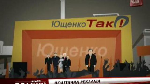 Врахуй - пол&amp;#1110;тична реклама - 2 смотреть онлайн