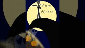 Песня Ждека (Кошмар перед Рождеством)