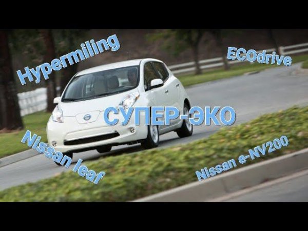 Активация режима СУПЕР-ЭКО nissan leaf env200
