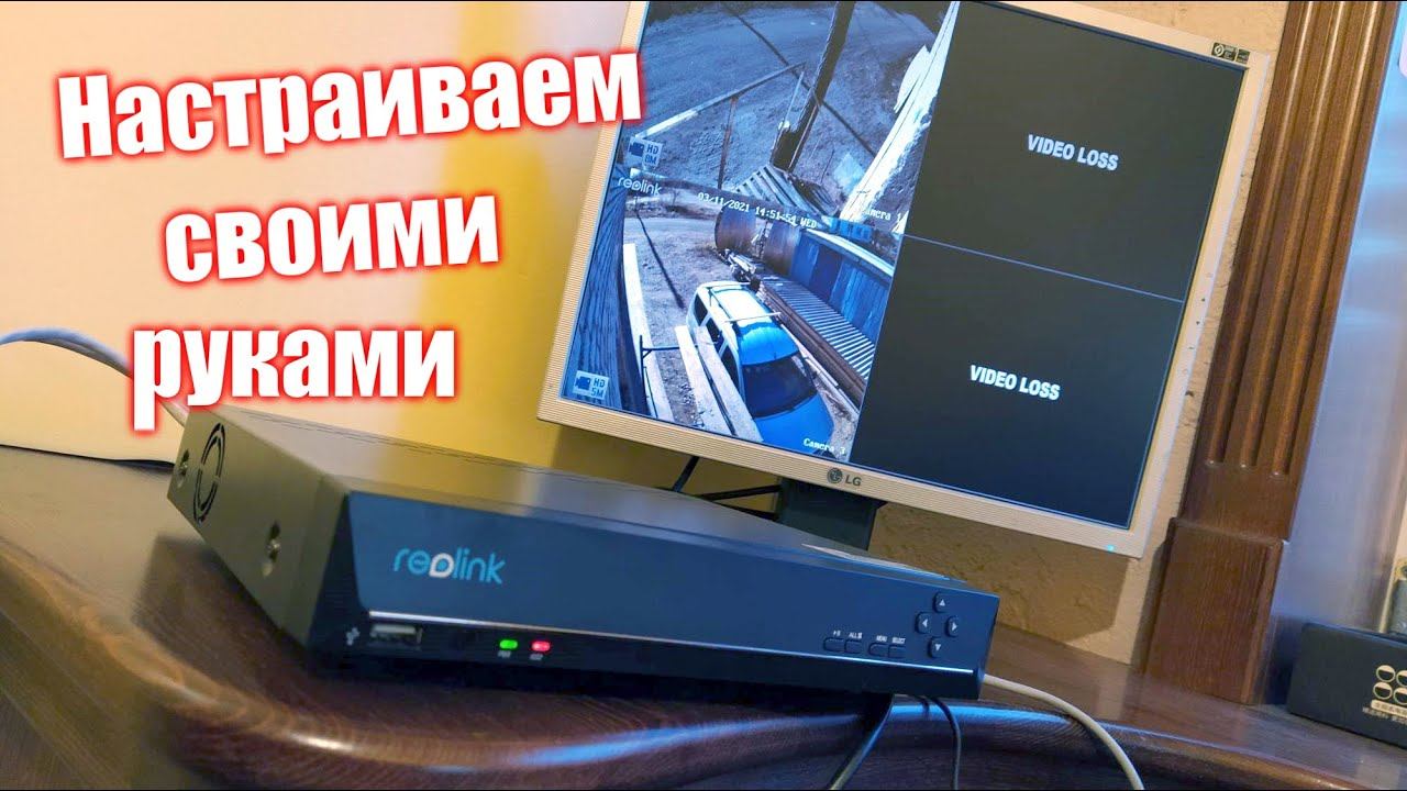 #Доступное видео-наблюдение. Устанавливаем самостоятельно Reolink RLN8 410. смотреть онлайн