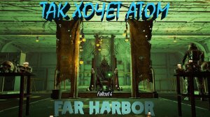 Fallout 4 Far Harbor Так Хочет Атом