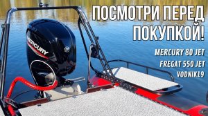ОГОНЬ, а НЕ ЛОДКИ! Полный ОБЗОР ВОДОМЕТНЫХ ЛОДОК для рыбалки - Фрегат 550 с мотором Mercury 80 jet