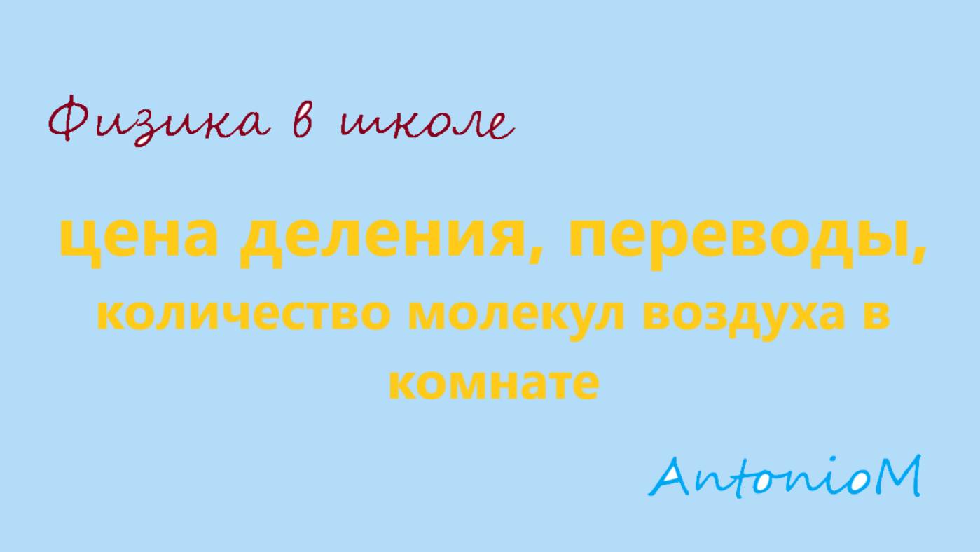 цена деления, переводу, кол.мол.возд.в комнате смотреть онлайн