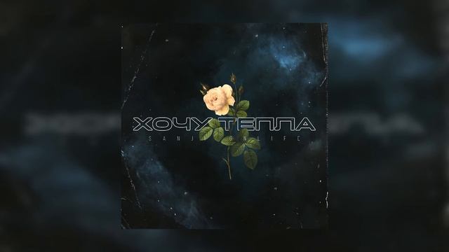 Sanji, Onlife - Хочу тепла смотреть онлайн