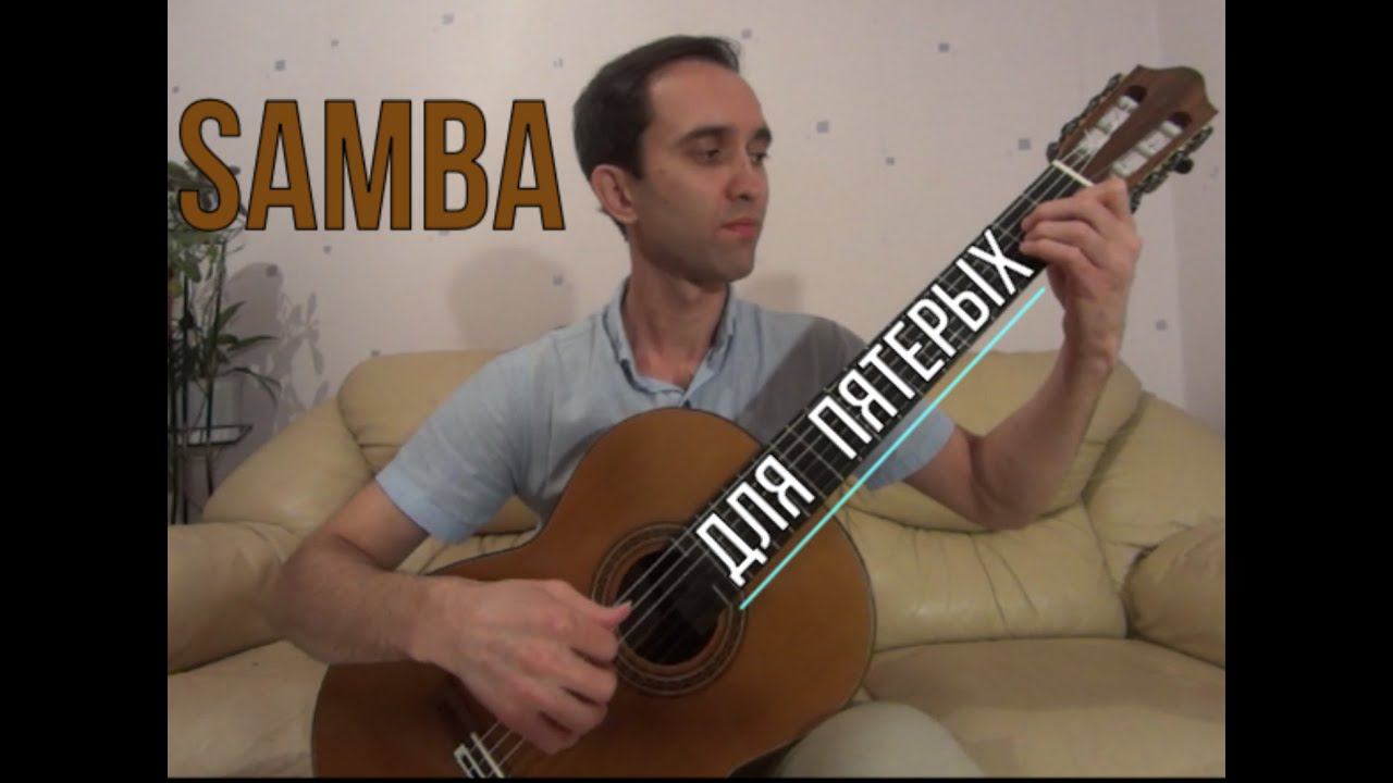 Самба для пятерых. А. Винницкий. Играет Дмитрий Толкачев смотреть онлайн