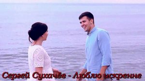 Сергей Сухачёв - Люблю искренне