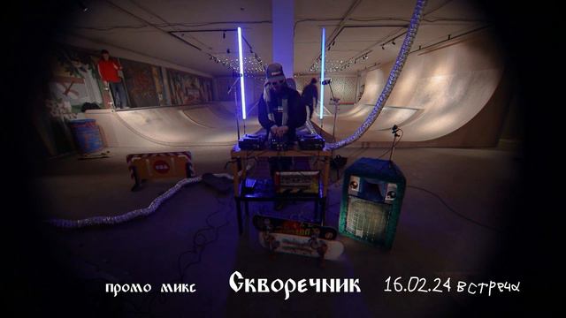 Rik промо микс для / Скворечник 16.02.24 смотреть онлайн