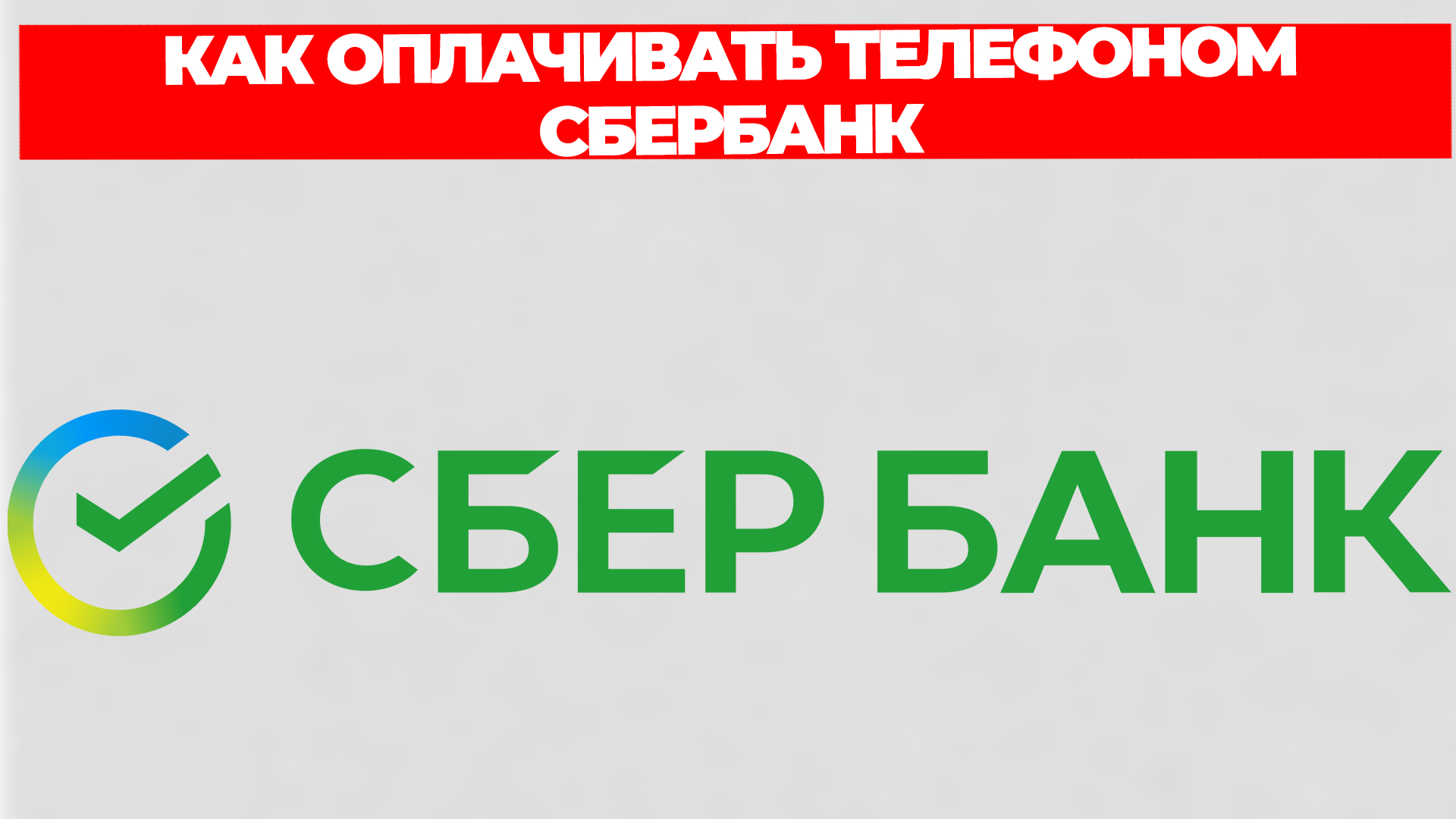КАК ОПЛАЧИВАТЬ ТЕЛЕФОНОМ СБЕРБАНК