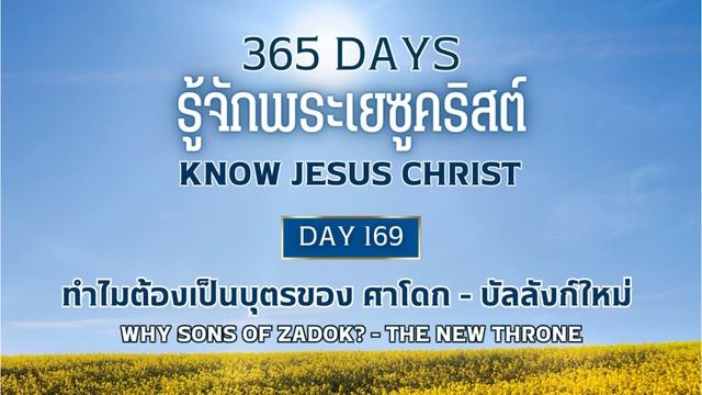365 Days Know Jesus Christ Day 169 ทำไมต้องเป็นบุตรของ ศาโดก - บัลลังก์ใหม่ смотреть онлайн