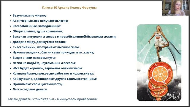 10 Аркан Колесо Фортуны | Матрица Судьбы | Обучение смотреть онлайн
