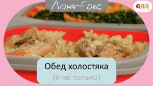 Обед холостяка | Ланч-Бокс /14