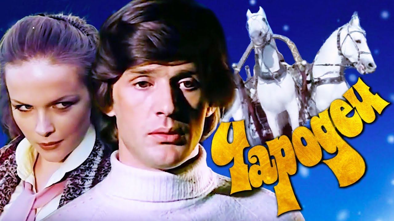 Чародеи (1982) 1 серия смотреть онлайн