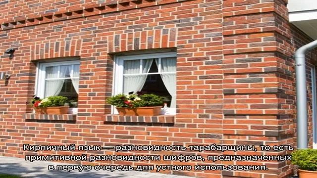 Как говорить на кирпичном языке