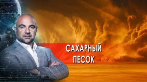 Сахарный песок. «Как устроен мир» с Тимофеем Баженовым.(11.02.2022).