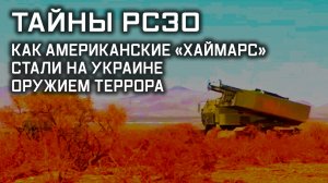 Тайны РСЗО. Как американские «Хаймарс» стали на Украине оружием террора