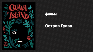 Остров Гуава (фильм, 2019)