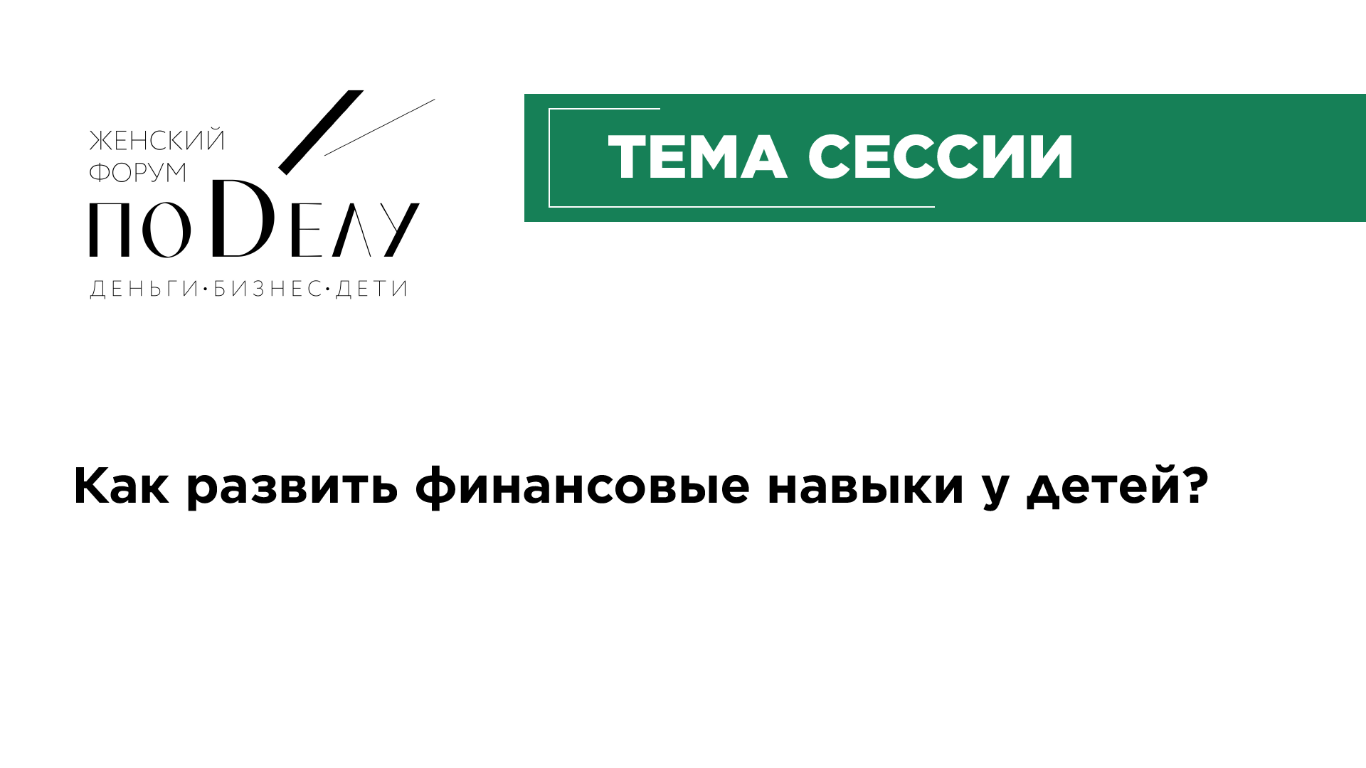 Как развить финансовые навыки у детей?