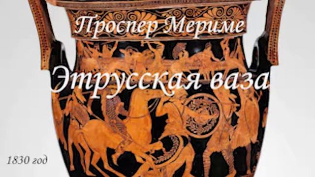 Новелла Проспера Мериме "Этрусская ваза" смотреть онлайн