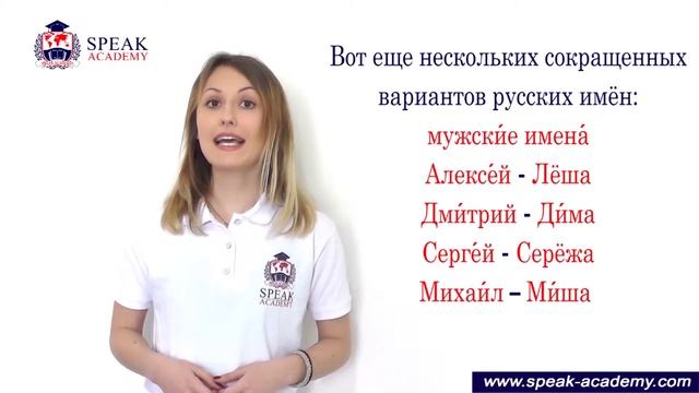 Russian lesson 2.1 - Diminutive form of names - Уменьшительная форма имён смотреть онлайн